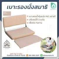ราคา PAVANA เบาะสมาธิ เบาะรองนั่ง เบาะนั่งสมาธิ เบาะรองนั่งสมาธิ แบบมีพนักพิง เบาะรองนั่งพิงหลัง เบาะนั่งสมาธิมีพนักพิง ลดอาการปวดหลัง ช่วยให้นั่งสมาธิได้นานขึ้น ปรับระดับได้ ขนาดใหญ่ เ (2049506178)