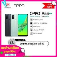 ราคา ผ่อน 0 OPPO A53 New 4GB 128GB โทรศัพท์ จอ 6 5 แบต 4 890 mAh กล้องหลัง 3 ตัว ฟรี หูฟังบลูทูธ JBL T110BT มูลค่า 1990 (10427378425)