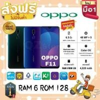 ราคา โทรศัพท์มือถือ สมาร์ทโฟน OPPO F11 New ประกันศูนย์ 1 ปี Ram6GB Rom128GB จอ 6 5 Android 9 0 หน้าจอ Full HD เเท้100 เเถมฟรี เคส พร้อมฟิล์มกระจก (11859457930)