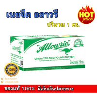 ราคา เนยอลาวรี่ชนิดจืด Allowrie Compound Butter 1000 กรัม Allowrie Unsalted Butter ของแท้ มีเก็บปลายทาง (10362583941)