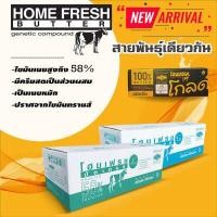 ราคา เนย Home Fresh Butter Compound 58 ชนิดจืด มีไขมันเนยสูง 58 ขนาด 5 KG แพคด้วยถุงฟอยล์และน้ำแข็งแห้งชะลอการละลาย (10050597081)