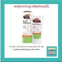 ราคา Palmer s Cocoa Butter FormulCream 125 กรัม บำรุงผิวแตกลายสำหรับคุณแม่ ครีมทาหน้าอก (5454132809)