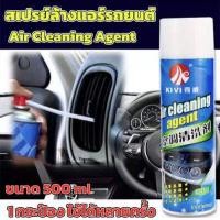 ราคา โฟมล้างแอร์ สเปรย์ล้างแอร์ สเปรย์โฟมล้างแอร์ ขนาด 500ml แอร์สะอาด ทำเองได้ไม่ต้องจ้างช่าง ล้างแอร์บ้าน แอร์รถยนต์ แอร์ตั้งพื้น Air conditioner cleaning agent (13269477760)