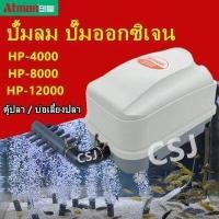 ราคา ATMAN HP 4000HP 8000HP 12000 ปั้มลม ปั๊มออกซิเจน ปั๊มลม บ่อ ปลา ตู้ปลา บ่อเลี้ยงปลา (13041746229)