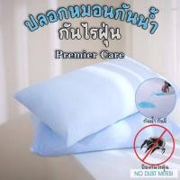 ราคา ปลอกหมอนกันน้ำ กันไรฝุ่น ปลอกหมอนกันฉี่ ปลอกหมอนกันคราบน้ำลาย Premier Care (10846145050)