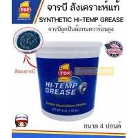 ราคา จารบี TOP1 SYNTHETIC HI TEMP GREASE แท้ MADE IN USA ขนาด 4 ปอนด์ (10069690884)