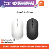 ราคา ศูนย์ไทย Xiaomi Mi Dual Mode Wireless Mouse Silent Edition Global Version เสี่ยวหมี่ เม้าส์ไร้สาย (9204171537)