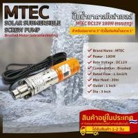 ราคา ปั๊มน้ำบาดาลโซล่าเซลล์ แบบสกรู MTEC 180W 12VDC สำหรับบ่อบาดาล ขนาด3 (8990585510)