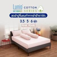 ราคา Lunio Life ผ้าปูที่นอน ปลอกหมอน ปลอกหมอนข้าง รุ่น Cotton Series ทำจากเส้นด้ายธรรมชาติ 100 มี 6 สี 3 ขนาด 3 5ฟุต 5ฟุต 6ฟุต (7411388096)