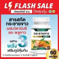 ราคา ส่งฟรี สุดคุ้ม 60 แคปซูล สารสกัดกระชายขาวชนิดเข้มข้น ผสมวิตามินซีและพลูคาว 60 แคปซูล สูตรเข้มข้น ผลิตจากกระชายขาวธรรมชาติ 100 (12440328274)