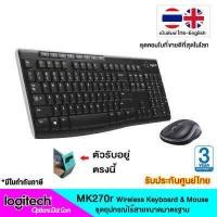ราคา Logitech Wireless Combo รุ่น MK270r สีดำ ชุดคีย์บอร์ดและเมาส์ไร้สาย แป้นพิมพ์ไทย อังกฤษ ของแท้ รับประกันศูนย์ 3 ปี OptionsDotCom (609503)