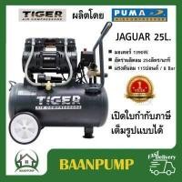 ราคา ปั๊มลม Oil free TIGER JAGUAR 50 50ลิตร 50L JAGUAR 25 25ลิตร 25L ปั๊มลมชนิดเงียบ แบบไร้น้ำมัน ปั๊มลมออยฟรี (9813605428)