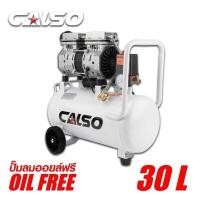 ราคา CALSO Air pump ปั๊มลม รุ่น Oil Free ไม่ใช้น้ำมัน เสียงเงียบ ขนาด 30 ลิตร ชนิดขับตรง บำรุงรักษาง่าย ลดค่าใช้จ่ายเรื่องน้ำมันหล่อลื่น สินค้ามีตัวเลือก (12252875018)