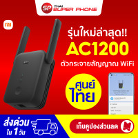 ราคา ทักแชทรับคูปอง Xiaomi Mi WiFi Range Extender AC1200 ขยายสัญญาณเน็ต 2 4Ghz 5GHz ตัวขยายสัญญาณ WIFI 1Y (9182852538)