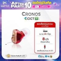 ราคา CRONOS CICT3 เครื่องช่วยฟัง ระบบดิจิตอล 8ช่องสัญญาณประมวลความละเอียดเสียง รุ่นเล็กที่สุด ลดเสียงรบกวนสูง4เท่า (9283955563)