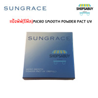ราคา refill รีฟิล SUNGRACE MICRO SMOOTH POWDER PACT UV SPF22 PA แป้งพัพซันเกรส เฉพาะรีฟิล (9942792805)