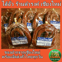 ราคา ไส้อั่ว ดำรงค์ ไส้อั่วร้านดำรงค์ ซีลสูญญากาศ ปริมาณ 500 กรัม ของฝากจากเชียงใหม่ (8074232610)