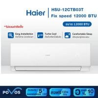 ราคา ส่งฟรี Haier เครื่องปรับอากาศ Fixed Speed ขนาด 9000 12000 BTU รุ่น HSU 12CQEA03T HSU 09CQEA03T ราคาเฉพาะค่าสินค้า ไม่รวมค่าติดตั้ง (13674679085)