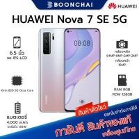 ราคา โทรศัพท์มือถือ Huawei Nova 7SE 5G 8 128GB เครื่องแท้ศูนย์ไทย มีประกันร้าน (12091249299)