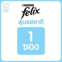 ราคา ของใหม่ ไม่ค้างสต็อค FELIX เฟลิกซ์ เพาซ์ อาหารเปียกแมว 70g มีครบทุกรสชาติ จำนวน 1 ซอง และ 12 ซอง (10091766943)