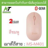 ราคา S GEAR WIRELESS MOUSE เมาส์ไร้สาย รุ่น MS M401 สีชมพู BY N T Computer (13363561497)