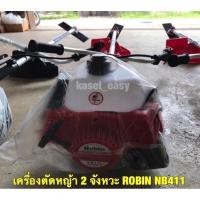 ราคา เครื่องตัดหญ้าโรบิ้น NB411 รุ่น 2 จังหวะ สีแดง อุปกรณ์ของแถมครบ (7751282681)