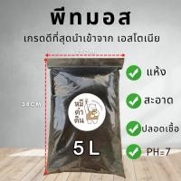 ราคา พีทมอส PeatMoss 5ลิตร 1 ลิตร เกรดนำเข้าจากยุโรป วัสดุเพาะเมล็ดที่ดีที่สุด ดินพีทมอสสำหรับเพาะต้นกล้า พีทมอสเพาะเมล็ด ผลมดินปลูก (12627648550)