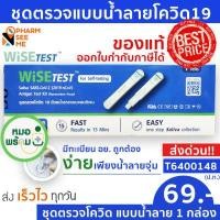 ราคา Wise ชุดตรวจโควิด 19 แบบน้ำลาย ตรวจง่าย มี อย ผ่านการรับรอง ชุดตรวจ atk 1 ชุด ที่ตรวจโควิด19 สามารออกใบกำกับภาษีได้ SARS COV 2 Antigen Detection Kit ATK (11412244491)