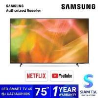 ราคา SAMSUNG LED SMART TV 4K รุ่น UA75AU8100KXXT สมาร์ททีวี 75 นิ้ว โดย สยามทีวี by Siam T V (12627449186)