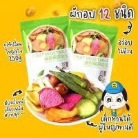 ราคา ผักและผลไม้อบกรอบ 12ชนิด ขนาด 250g ผักและผลไม้รวมอบแห้ง กระเจี๊ยบเขียวอบกรอบ ขนมขบเคี้ยว ถั่วและธัญพืช (9713475363)