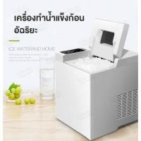 ราคา เครื่องทำน้ำแข็ง ก้อนอัตโนมัติ CD31 Ice Machine Maker เครื่องผลิตน้ำแข็ง (13070341029)