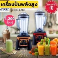 ราคา สินค้าพร้อมส่ง OTTO เครื่องปั่นน้ำผลไม้ 3 ลิตร 1200 วัตต์ รุ่น BE 128S สีแดง ส้ม มีบริการเก็บเงินปลายทาง รับประกัน1ปี (11097196436)