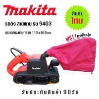 ราคา เครื่องขัดกระดาษทรายแบบสายพาน รถถัง MAKITA 9403 Japan ใหม่เอี่ยม พร้อมถุงเก็บฝุ่น (10988373916)