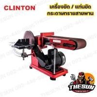 ราคา CLINTON เครื่องขัดกระดาษทราย แท่นขัดกระดาษทราย สายพาน รุ่น BD 46N (11718972384)