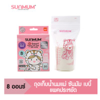 ราคา SUNMUM Smart Bag ถุงเก็บน้ำนมแม่ ซันมัม 8 ออนซ์ แพ็คประหยัด 50 ใบ (8056649174)
