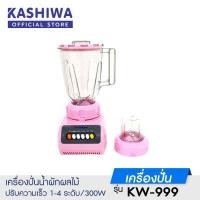ราคา KASHIWA เครื่องปั่นน้ำผักผลไม้ รุ่น KW 999 เครื่องปั่น เครื่องบดสับ (11188269115)