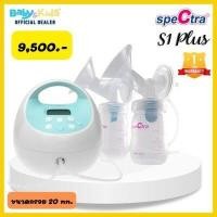 ราคา Spectra S1 plus ปั๊มนม S1 เครื่องปั๊มนม spectra s1 ปั๊มนมs1plus ปั๊มนมไฟฟ้า รับประกันศูนย์ไทย 1ปี รับประกันเริ่ม ณ วันคลอด (6596608118)