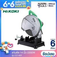 ราคา HITACHI HIKOKI CC14ST แท่นตัด 14 นิ้ว 2200W รับประกัน 6 เดิอน MODERTOOLS OFFICIAL (1459166382)