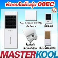 ราคา พัดลมไอเย็น Masterkool รุ่น MIK 06EX และ MIK 08EC ลดอุณหภูมิได้สูงสุด 15 องศา รับประกัน 1 ปี มีรีโมทคอนโทรล (12924751828)