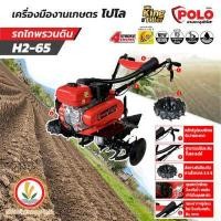 ราคา POLO เครื่องพรวนดิน รถพรวนดิน รถไถพรวนดิน รุ่น H2 65 โปโล เครื่องยนต์ 7 0 แรงม้า แถมฟรี ผานชักร่อง 1 อัน (10099026182)