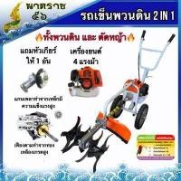 ราคา เครื่องพรวนดิน ยกร่อง สวนผัก มิตซูญี่ปุ่น ได้ทั้งงานพรวนและตัดหญ้า 2in1 ครบจบในตัวเดียว ของแถมครบจุใจ รับประกับ 1 ปี เต็ม (4170292985)