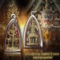 ราคา ท้าวเวสสุวรรณ วัดสุทัศน์ ปี 2534 เลี่ยมกรอบสแตนเลสพร้อมใช้ พร้อม แถมผ้ายันต์ฟรี (13542005865)