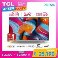 ราคา 4K Big Size ผ่อน 0 นาน 10 เดือน TCL ทีวี 75 นิ้ว LED 4K UHD Android 11 Wifi Smart TV OS รุ่น 75P725 Google Assistant Netflix Youtube 2G RAM 16G ROM Dolby Vision Atmos (13276521089)