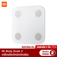 ราคา ทักแชทรับคูปอง พร้อมส่ง Xiaomi Mi Body Composition Scale 2 Smart Scale 2 เครื่องชั่งน้ำหนัก อัจฉริยะ ประกัน 30 วัน (4528326412)