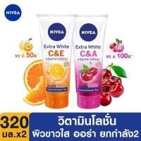 ราคา ส่งฟรี NIVEA Extra White C E and C A Vitamin Lotion 320 ml 2 pcs นีเวีย เอ็กซ์ตร้า ไวท์ ซี แอนด์ อี และ ซี แอนด์ เอ วิตามิน โลชั่น 320 มล 2 ชิ้น (9404839137)