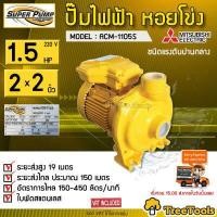 ราคา MITSUBISHI ปั๊มไฟฟ้า รุ่น ACM 1105S 1 5HP 2X2 นิ้ว 220v ปั๊มน้ำ ปั้มน้ำ ปั้มน้ำบ้าน Mitsubishi จัดส่ง KERRY (2581264897)