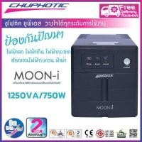 ราคา เครื่องสำรองไฟฟ้า UPS Moon i Chuphotic 1250VA 750W แถม นาฬิกา SMART BAND (418426631)