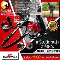 ราคา MARUYAMA เครื่องตัดหญ้า รุ่น MBS5020RS ข้ออ่อน เครื่องยนต์ 2จังหวะ น้ำหนักเบา สตาร์ทเบา แบร์นแท้ผลิตจากญี่ปุ่น จัดส่ง KERRY (7136134580)