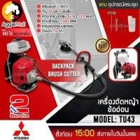 ราคา MITSUBISHI เครื่องตัดหญ้าสะพายหลัง ข้ออ่อน รุ่น TU43 ข้ออ่อน เครื่องยนต์ 2 จังหวะ ความเร็วรอบ7000 รอบต่อ นาที เครื่องตัดหญ้า (7366541082)