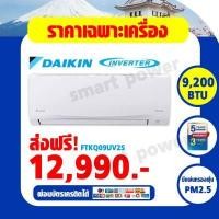 ราคา ส่งฟรี แอร์ไดกิ้น Daikin ติดผนัง ระบบInverter รุ่น FTKQ09UV2S 1P 220V Sabai Plus ขนาด 9 200 บีทียู เบอร์5 R32 ราคาเฉพาะเครื่อง (12589742370)